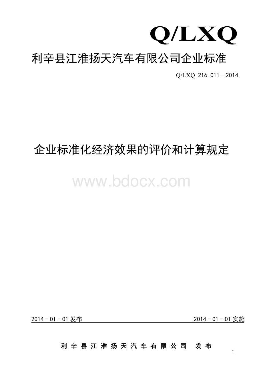 企业标准化经济效果的评价和计算规定Word格式文档下载.doc