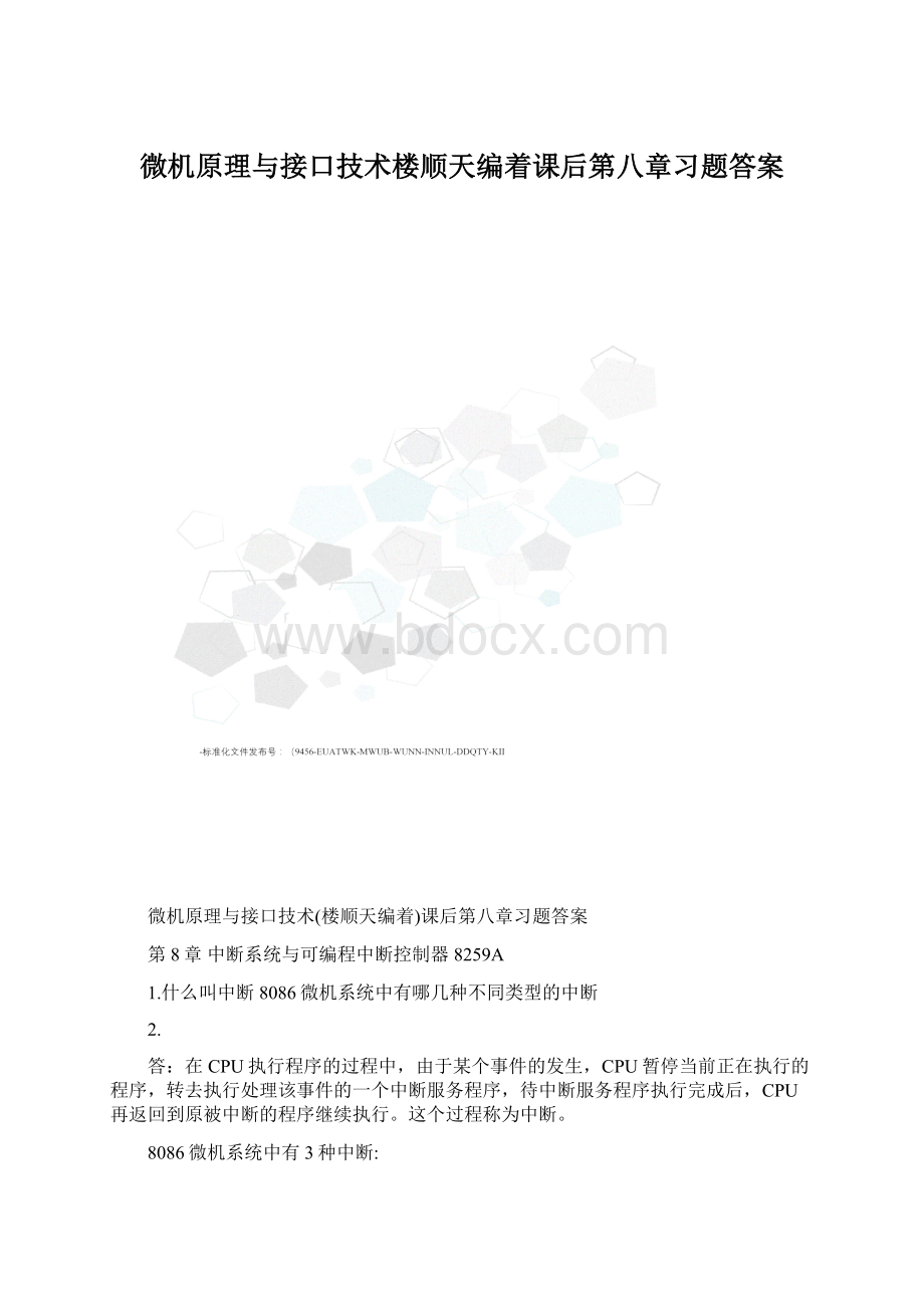 微机原理与接口技术楼顺天编着课后第八章习题答案Word格式.docx