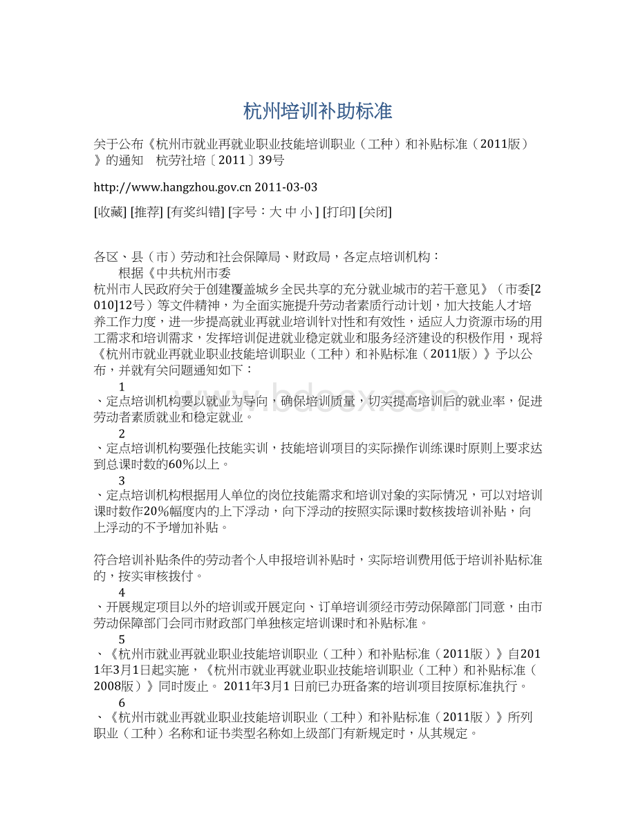 杭州培训补助标准文档格式.docx