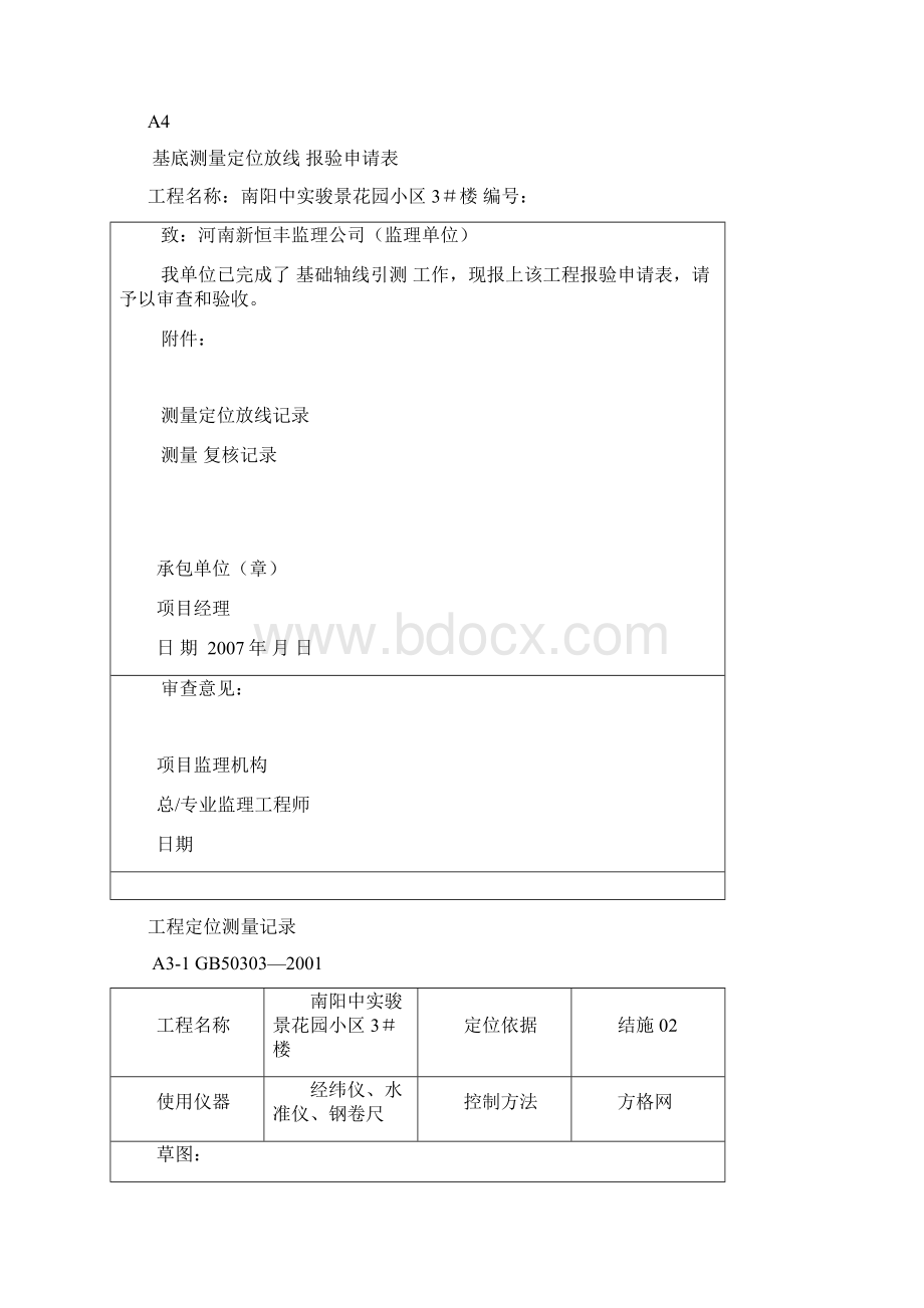 地基验槽报验申请表Word下载.docx_第3页