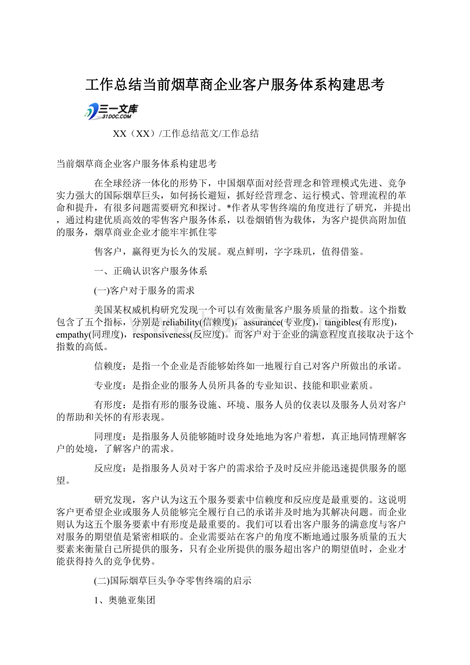 工作总结当前烟草商企业客户服务体系构建思考文档格式.docx_第1页