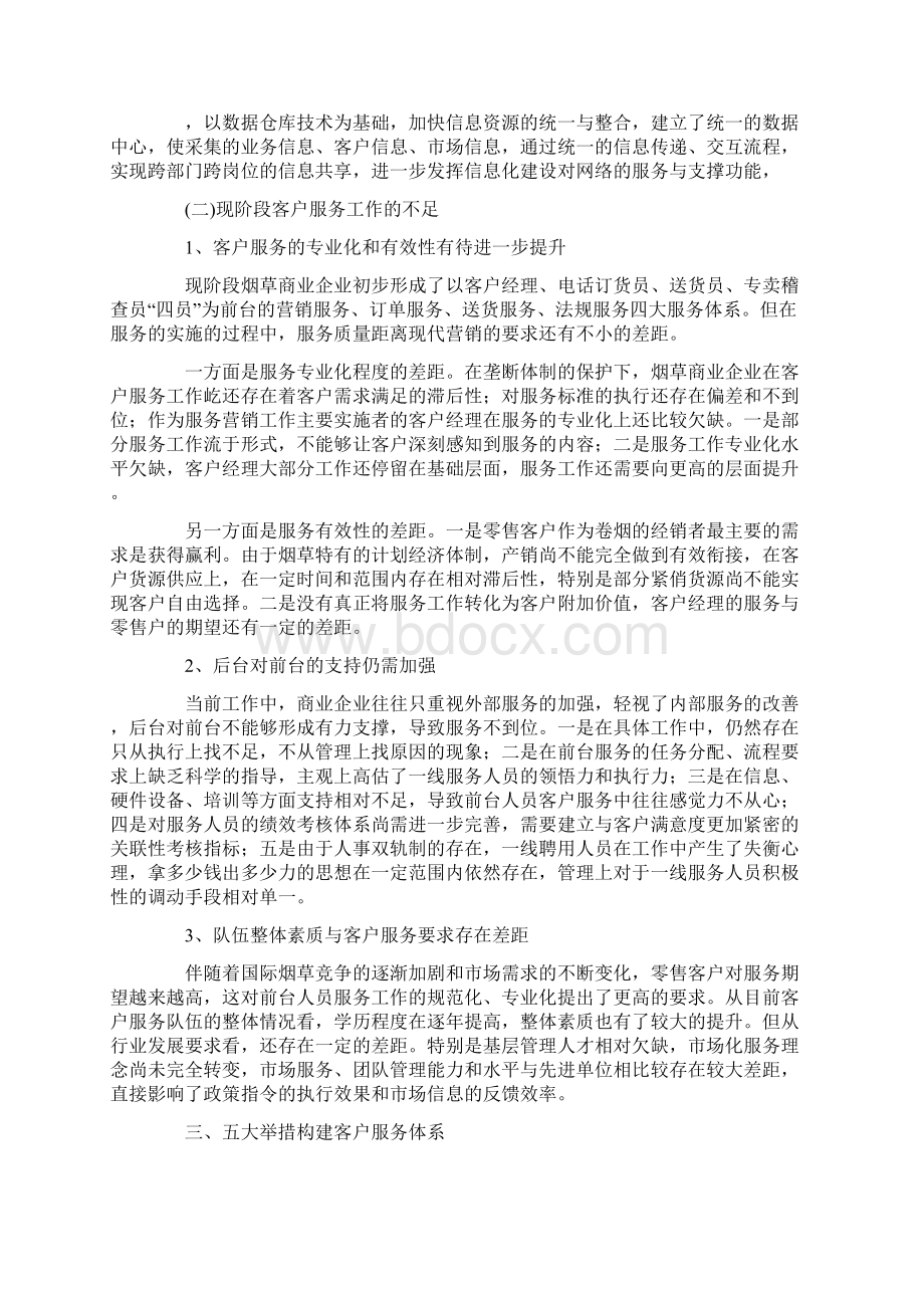 工作总结当前烟草商企业客户服务体系构建思考文档格式.docx_第3页