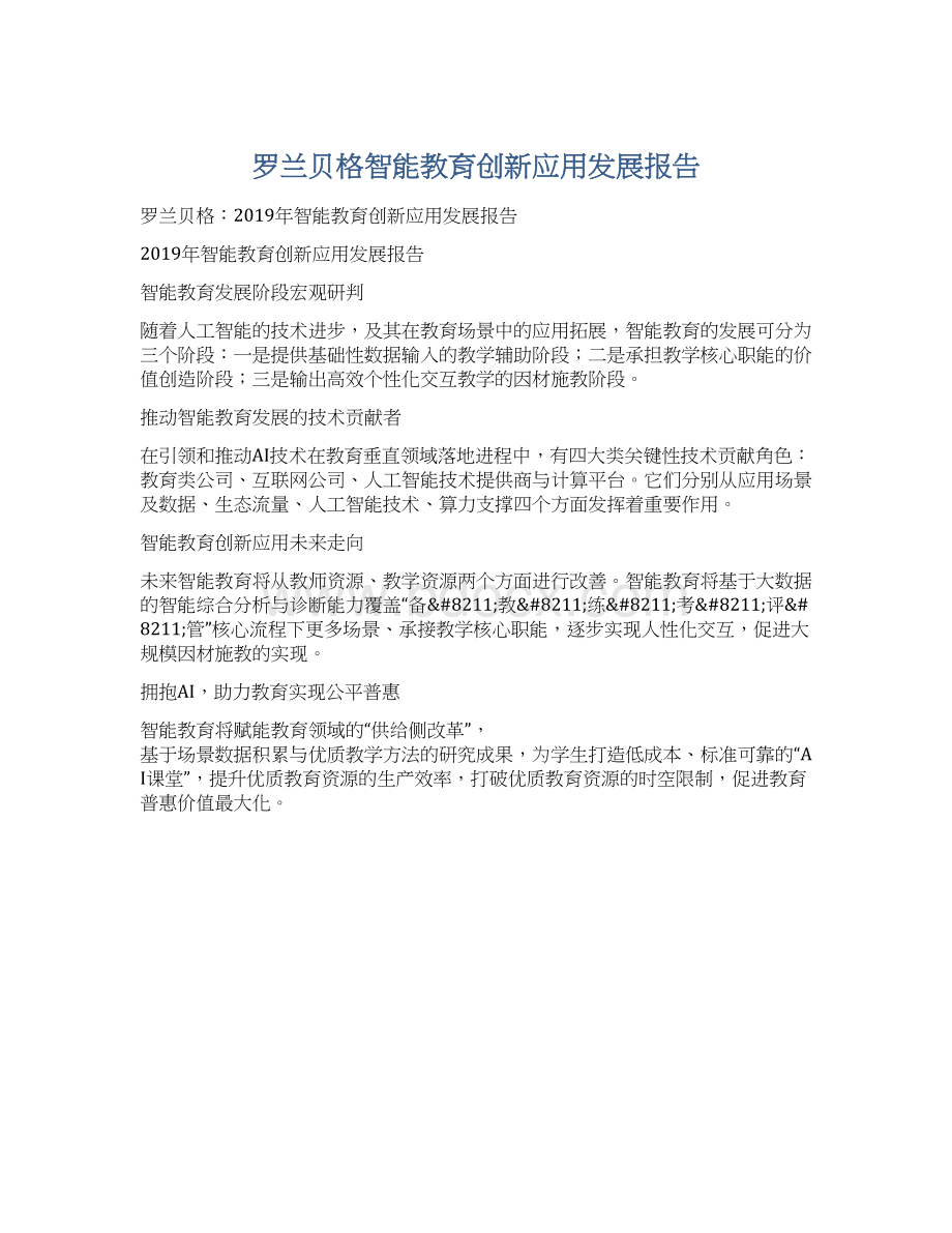 罗兰贝格智能教育创新应用发展报告Word格式文档下载.docx_第1页