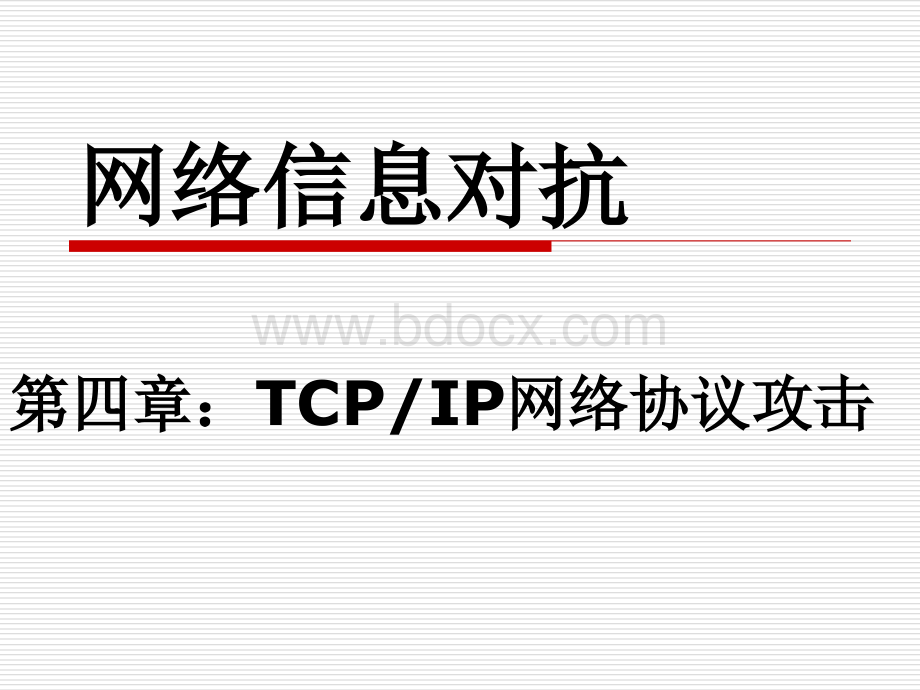 网络信息对抗第四章TCPIP网络协议攻击PPT资料.ppt_第2页