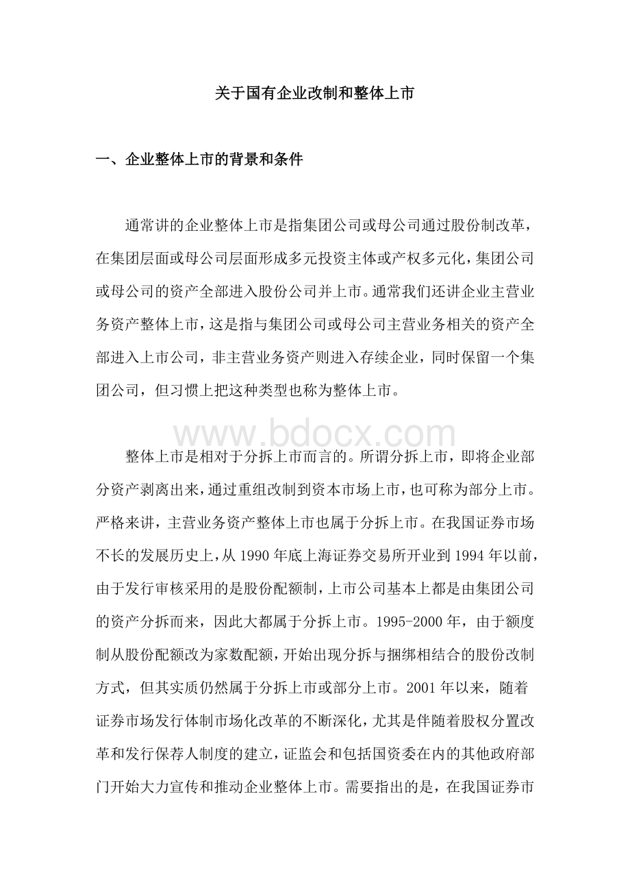 关于国有企业改制和整体上市文档格式.doc_第1页