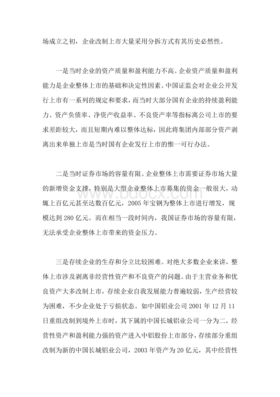 关于国有企业改制和整体上市文档格式.doc_第2页