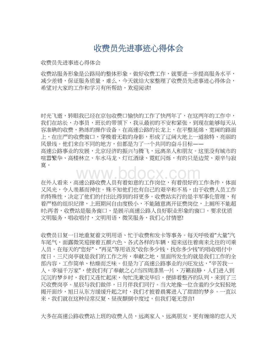 收费员先进事迹心得体会Word文档格式.docx_第1页