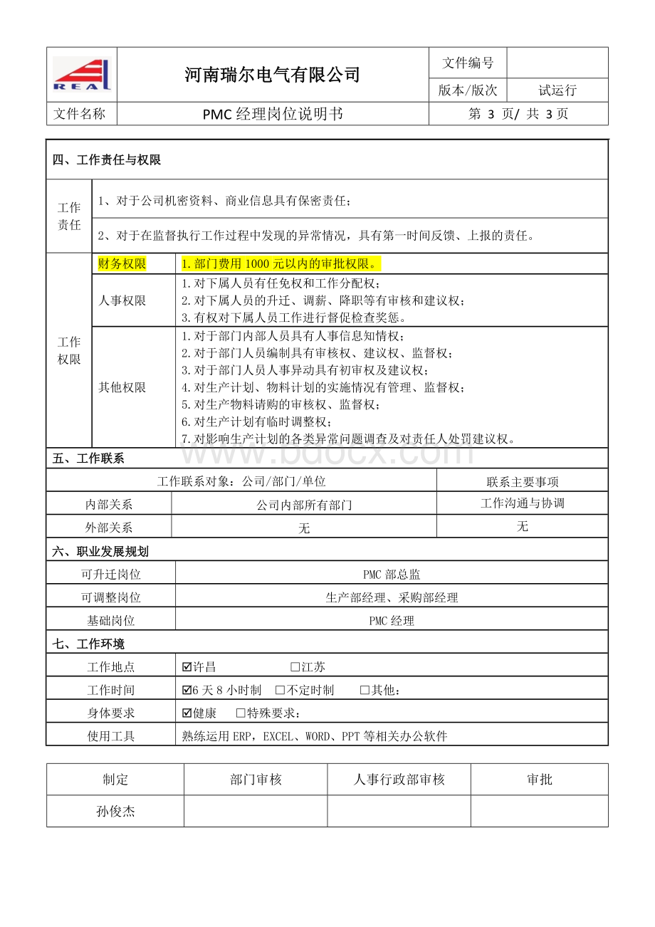 PMC部经理岗位说明书Word文档格式.doc_第3页