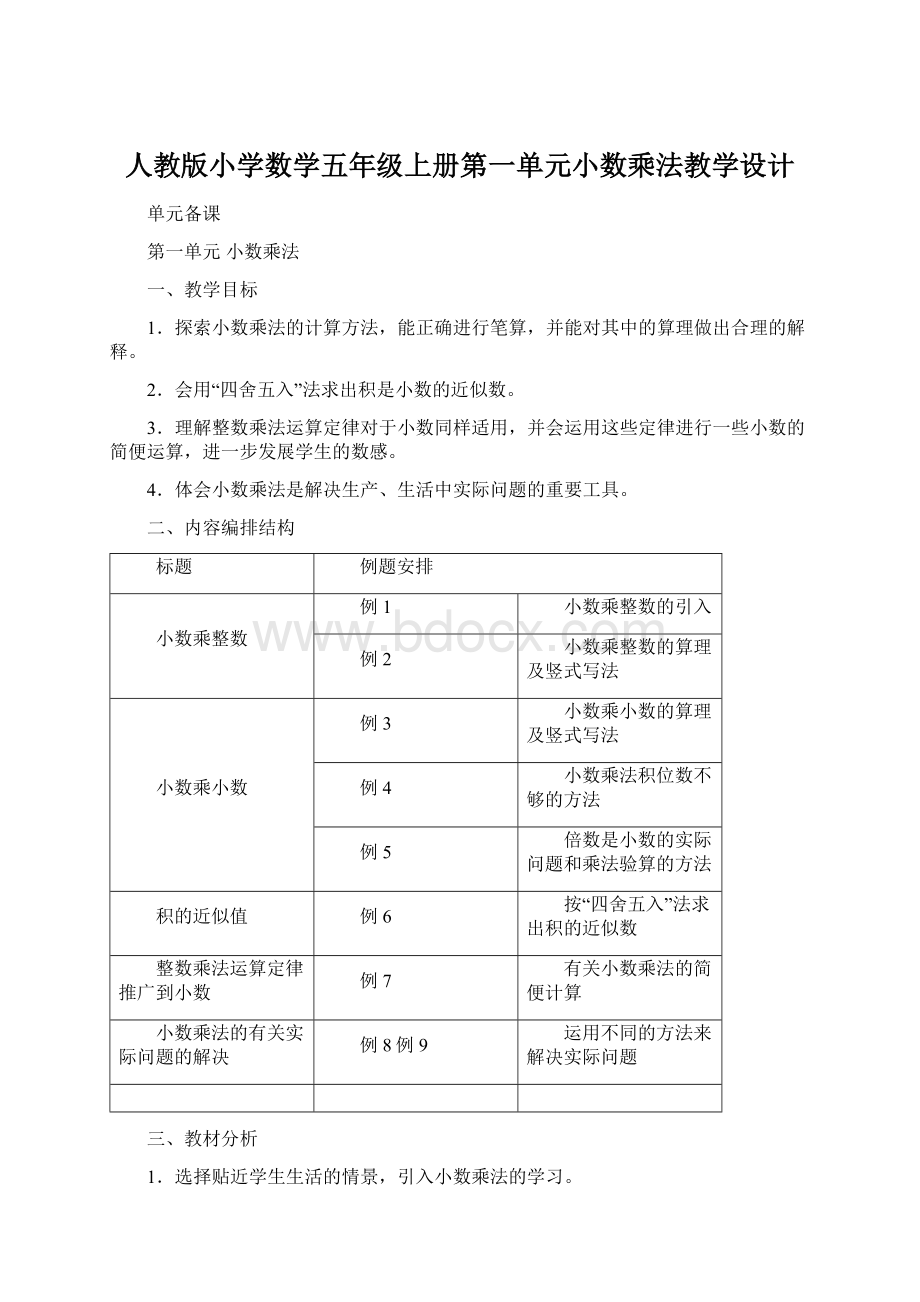 人教版小学数学五年级上册第一单元小数乘法教学设计.docx_第1页