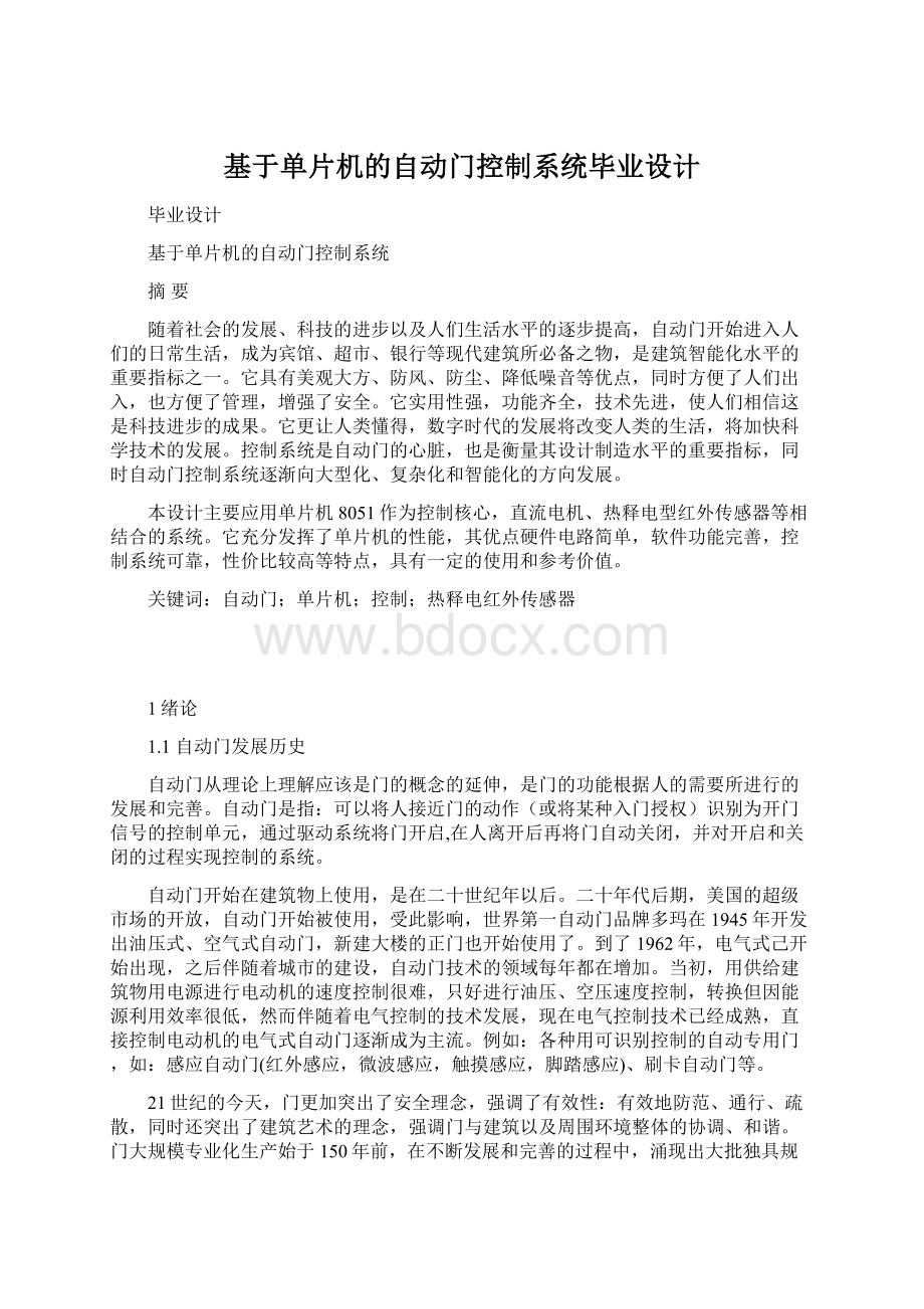 基于单片机的自动门控制系统毕业设计.docx