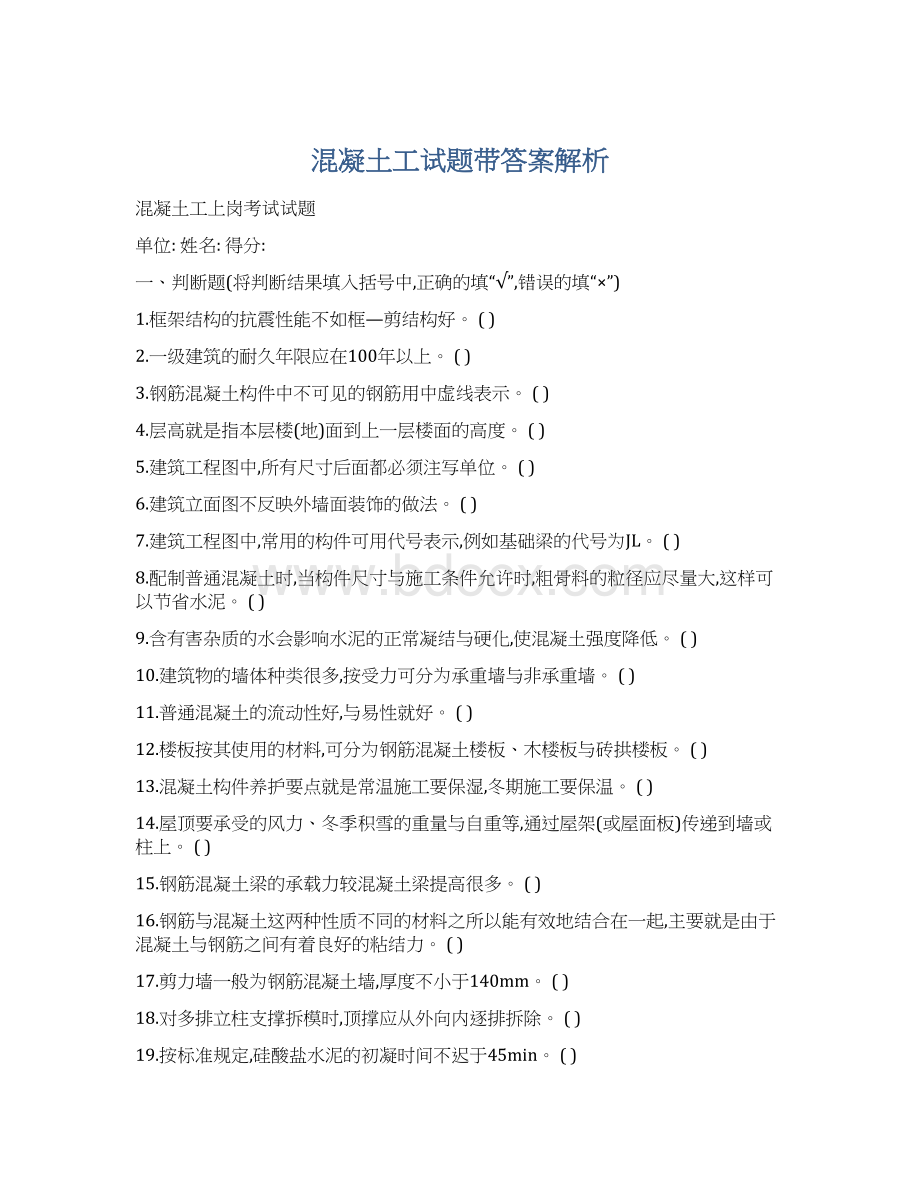 混凝土工试题带答案解析Word格式文档下载.docx_第1页