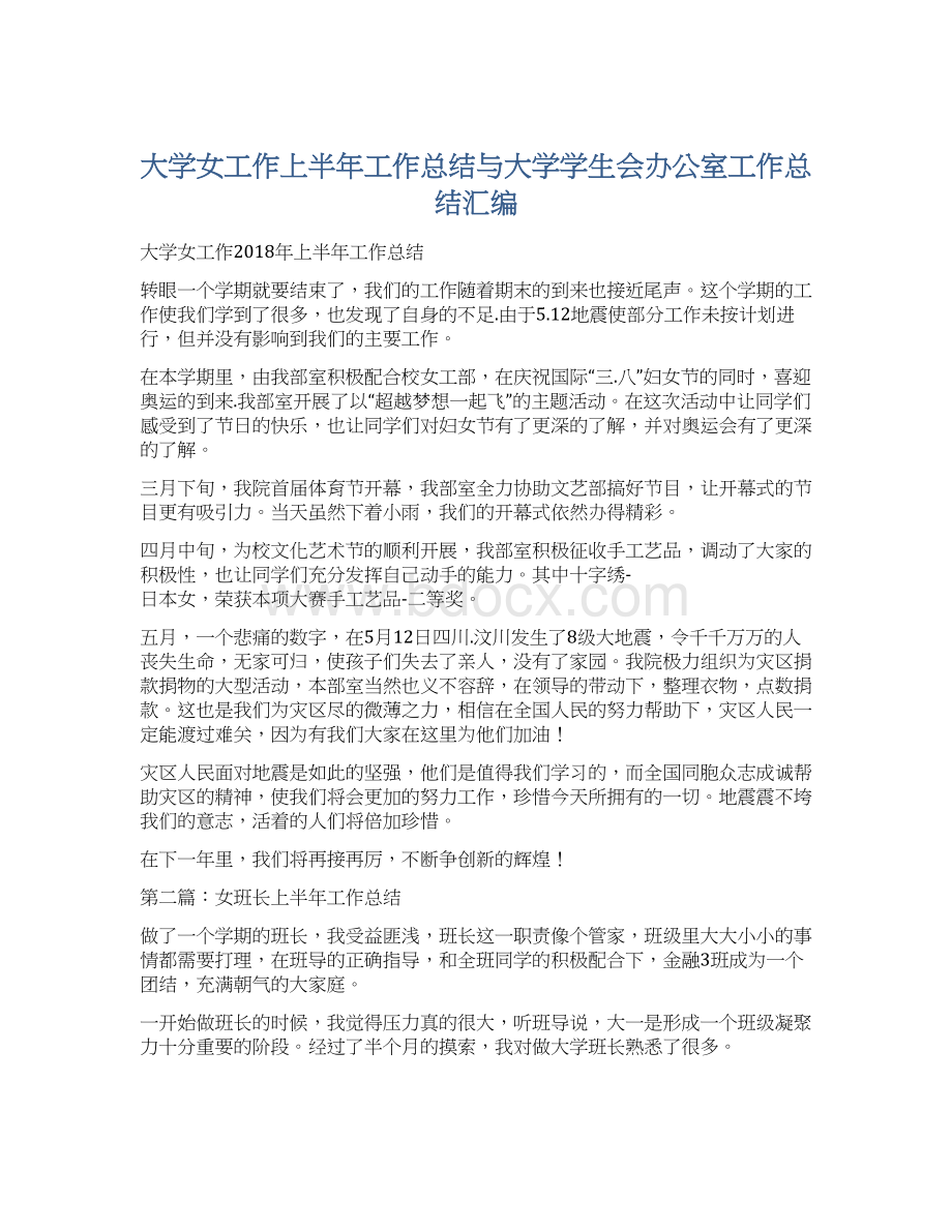 大学女工作上半年工作总结与大学学生会办公室工作总结汇编Word文档下载推荐.docx_第1页