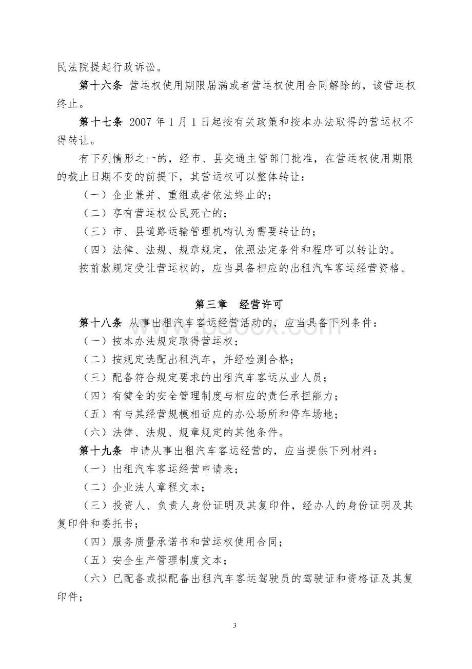 汽车客运管理办法征求意见稿_精品文档_精品文档.doc_第3页