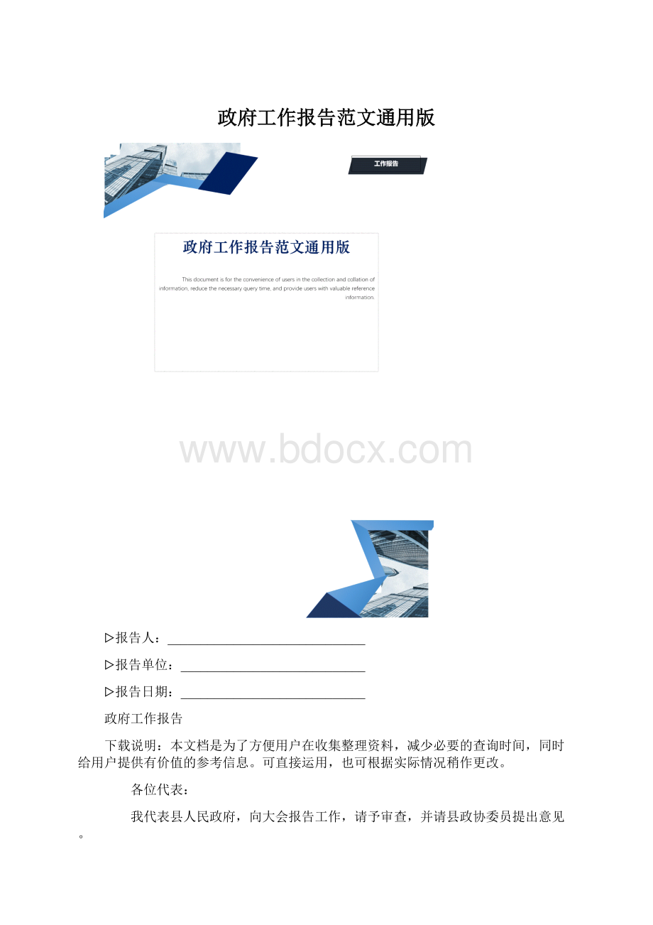 政府工作报告范文通用版Word格式文档下载.docx