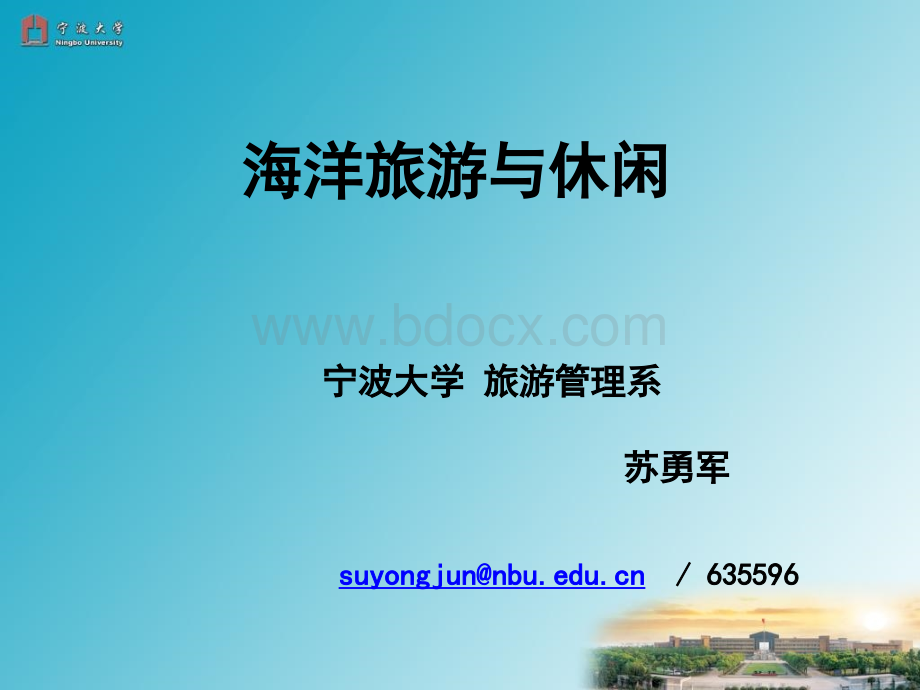 海洋旅游与休闲.ppt_第1页