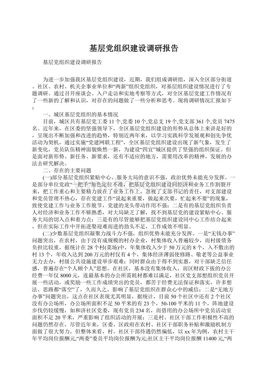 基层党组织建设调研报告.docx_第1页