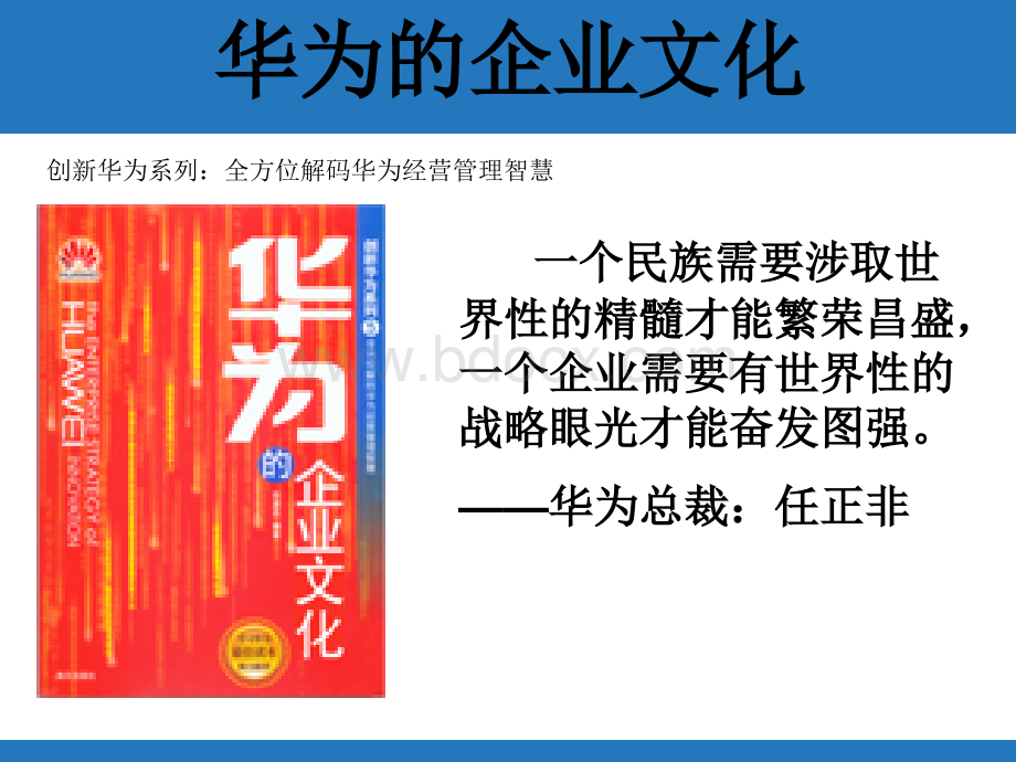 “走进”名企学习成功之道：华为的企业文化PPT文件格式下载.ppt