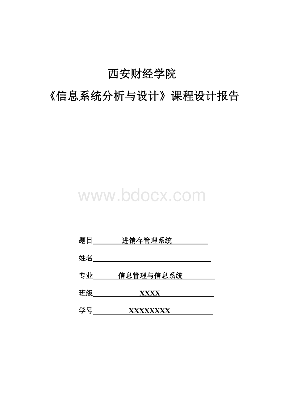 进销存管理系统设计报告.doc_第1页