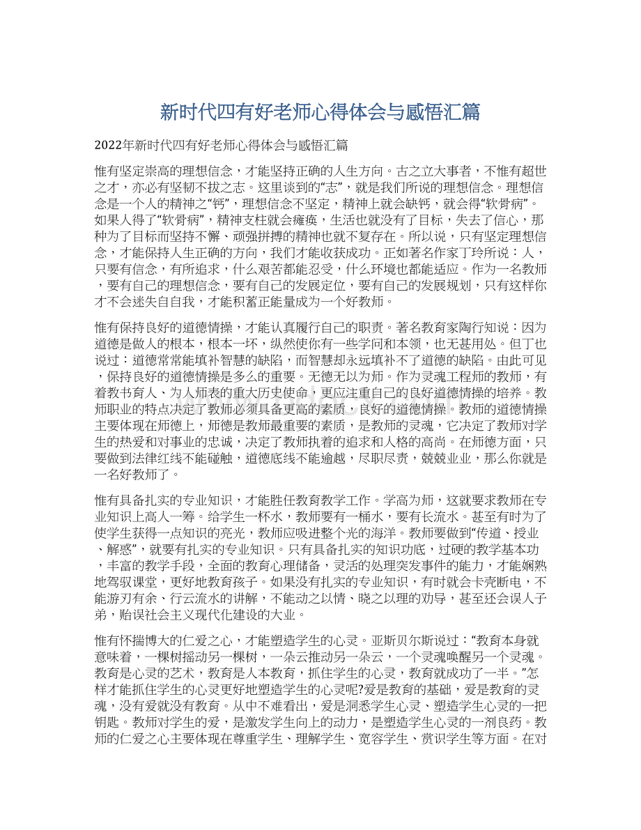 新时代四有好老师心得体会与感悟汇篇Word下载.docx