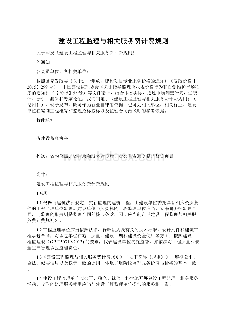 建设工程监理与相关服务费计费规则.docx_第1页