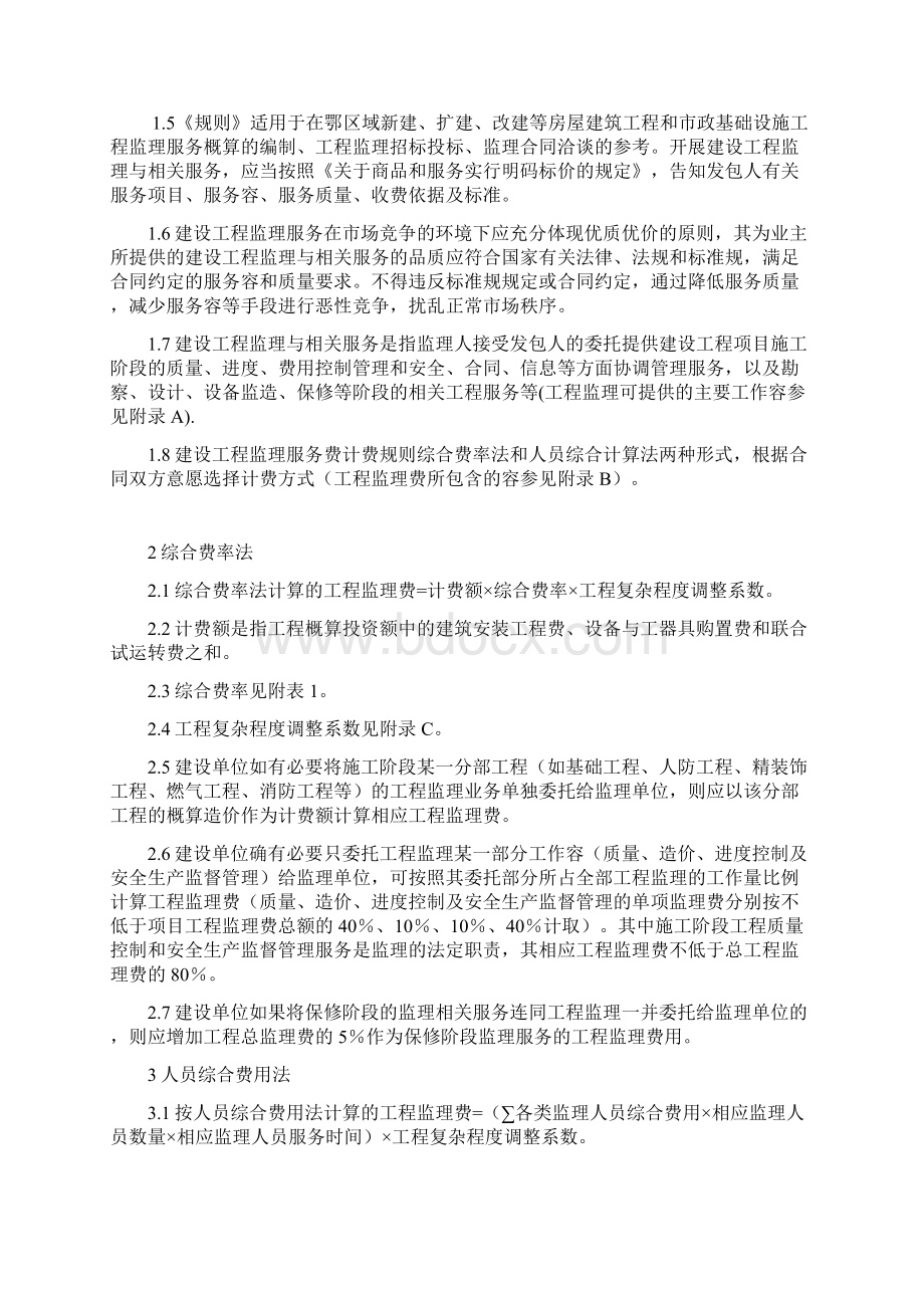 建设工程监理与相关服务费计费规则.docx_第2页