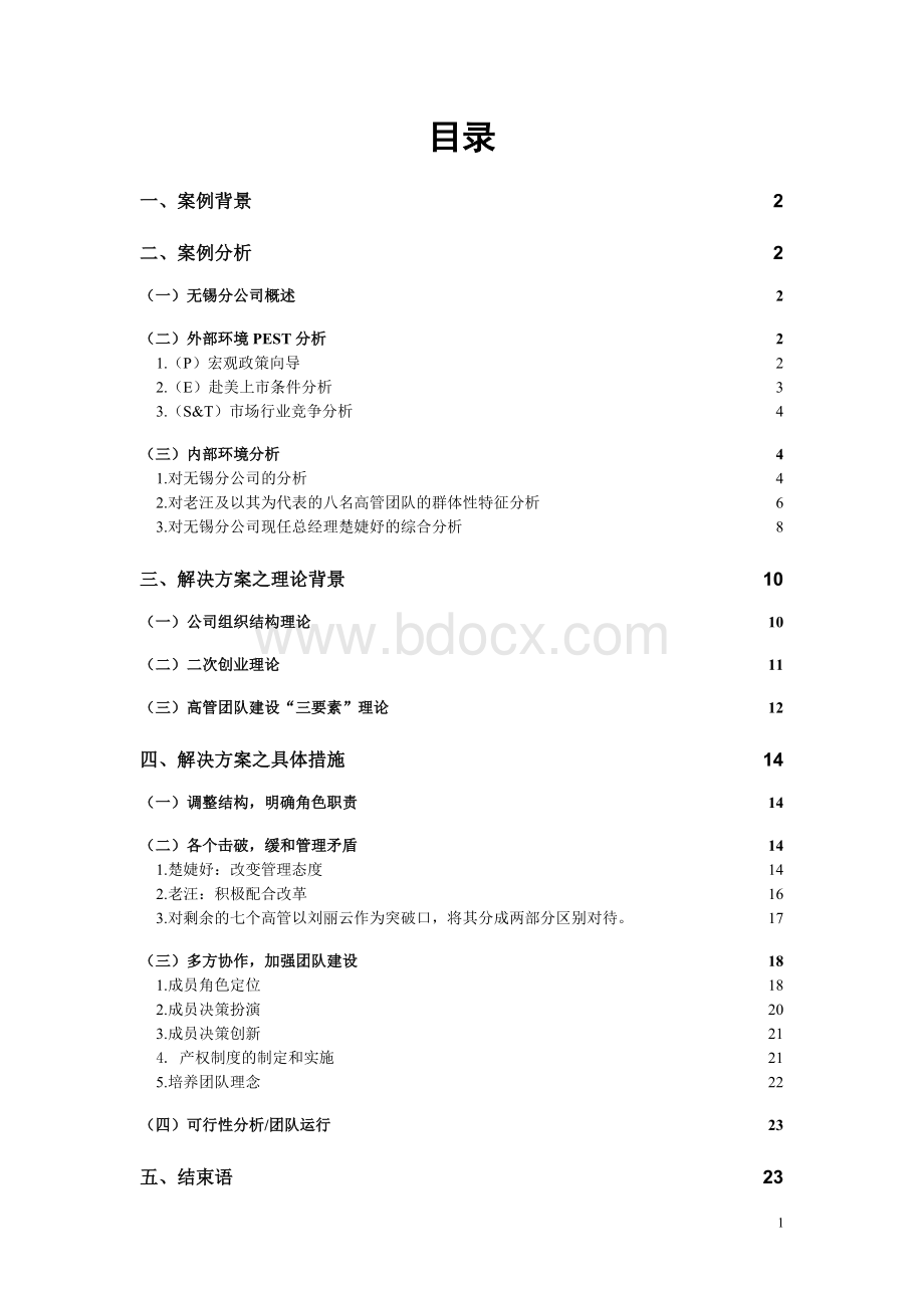 关于高层管理团队重建的案例分析哈佛商业案例大赛.doc_第1页