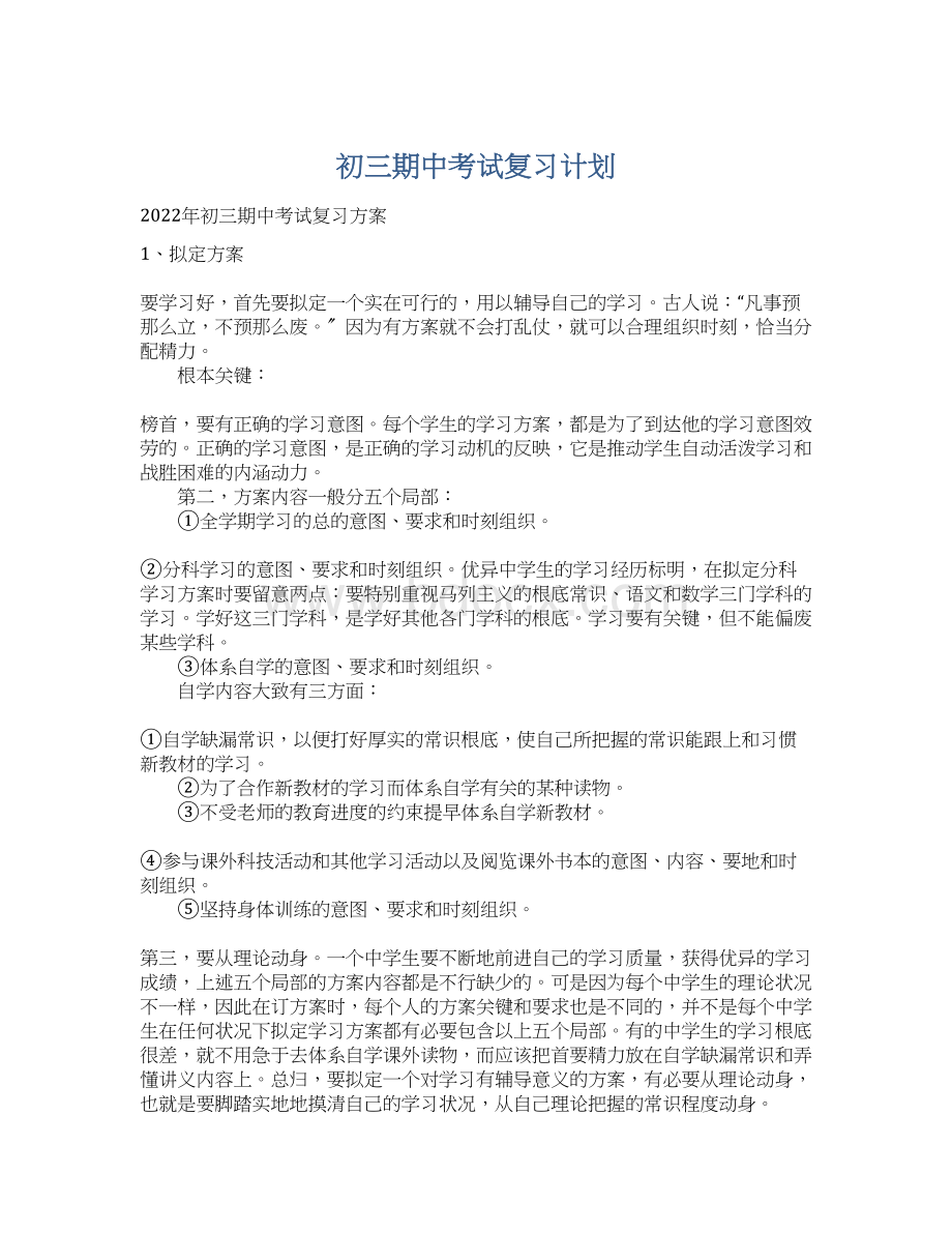 初三期中考试复习计划.docx