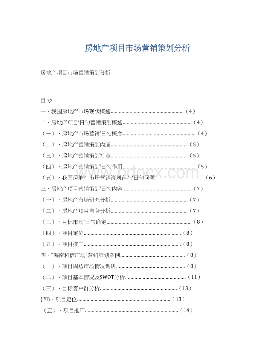 房地产项目市场营销策划分析Word格式.docx_第1页