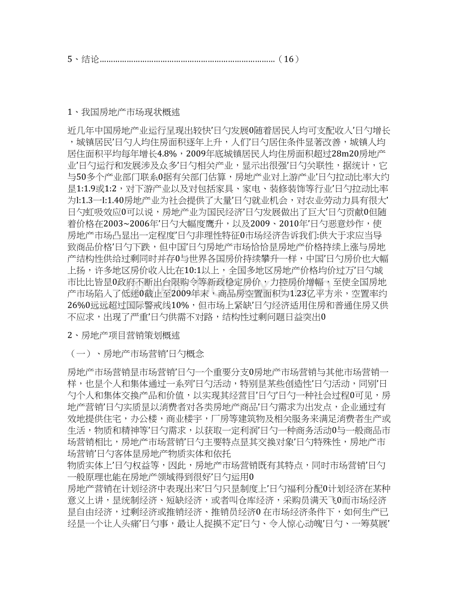 房地产项目市场营销策划分析Word格式.docx_第2页