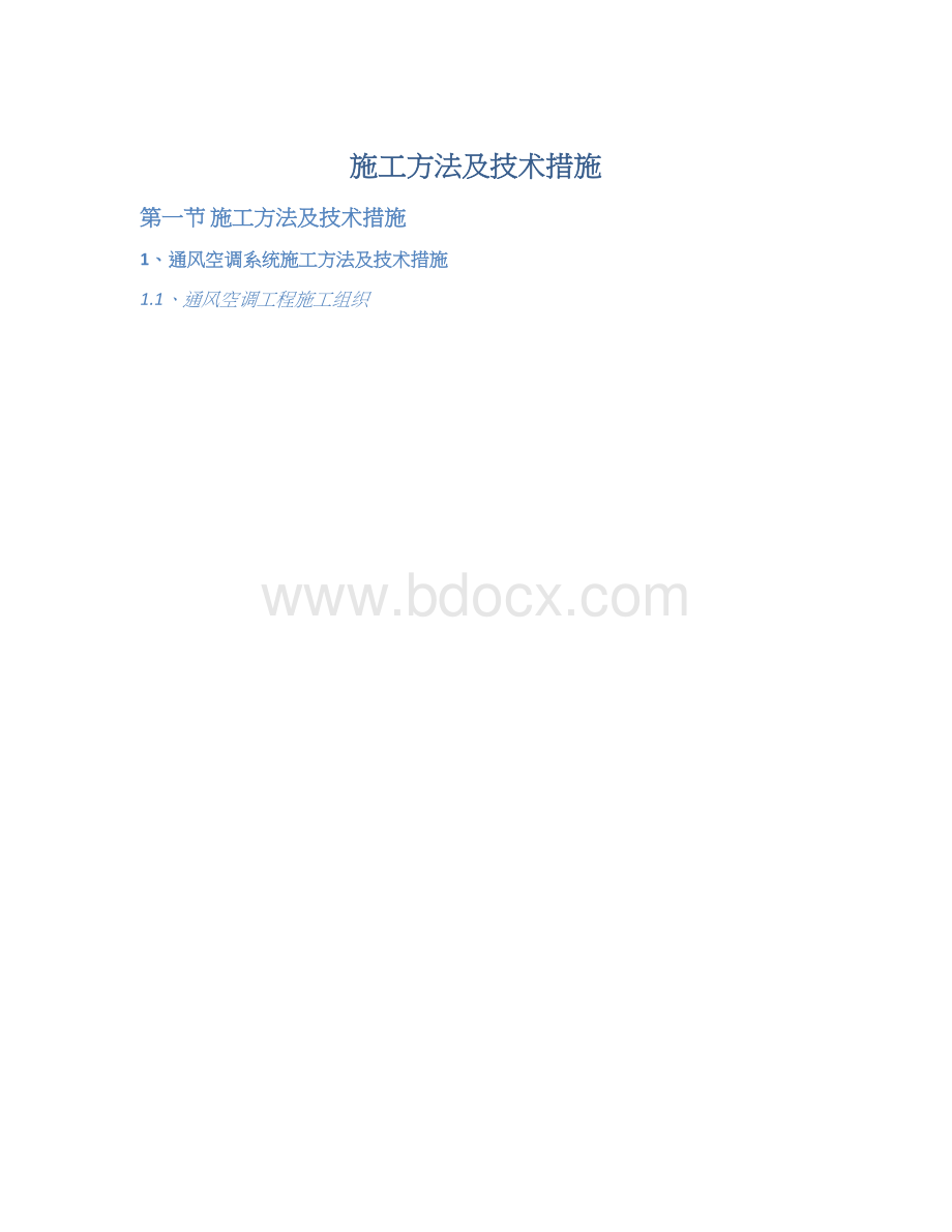 施工方法及技术措施.docx_第1页