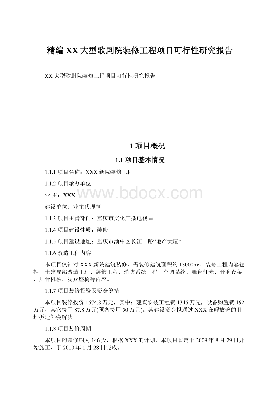 精编XX大型歌剧院装修工程项目可行性研究报告.docx