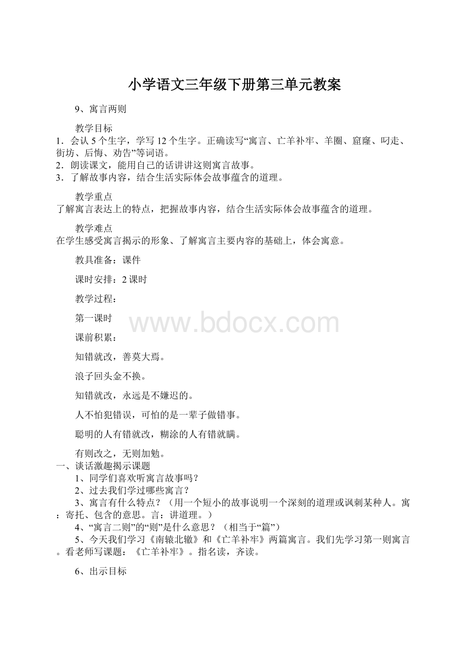 小学语文三年级下册第三单元教案Word文档格式.docx_第1页