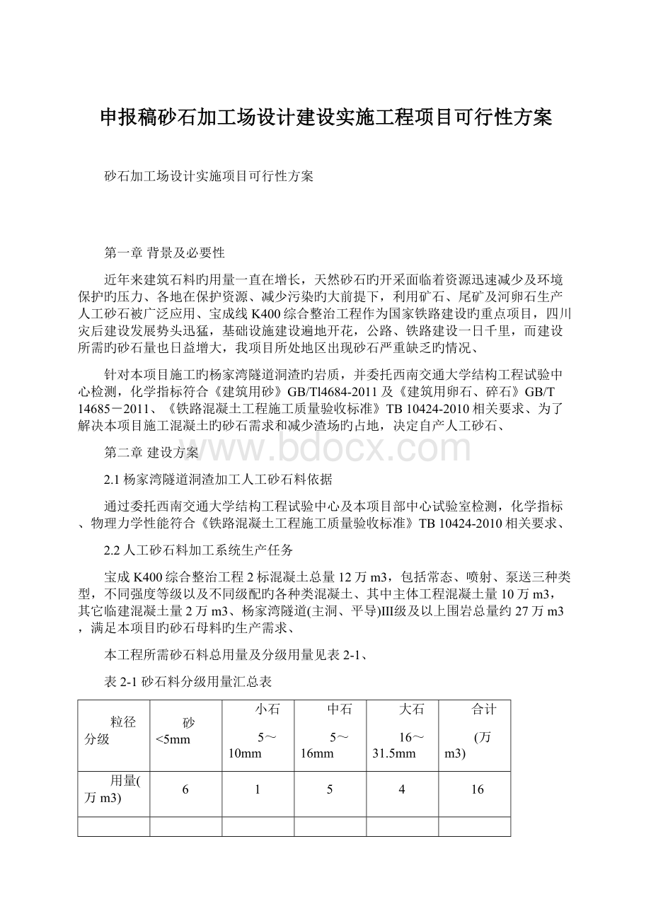 申报稿砂石加工场设计建设实施工程项目可行性方案Word格式文档下载.docx