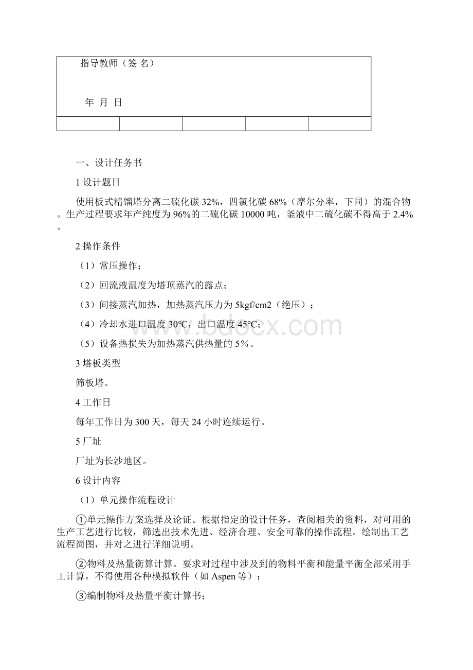 化工原理课程设计分离四氯化碳二硫化碳混合物Word文档格式.docx_第2页