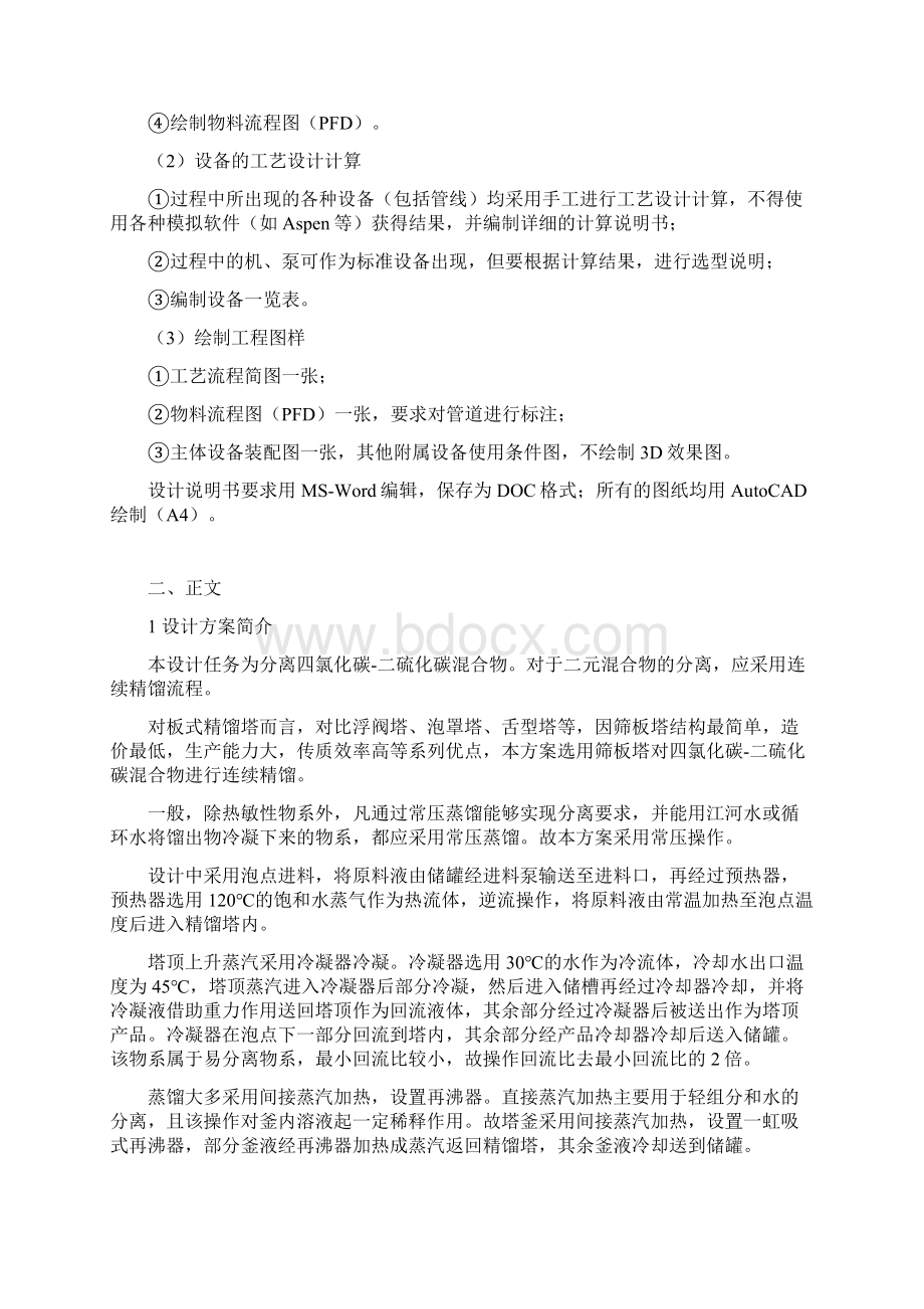 化工原理课程设计分离四氯化碳二硫化碳混合物Word文档格式.docx_第3页