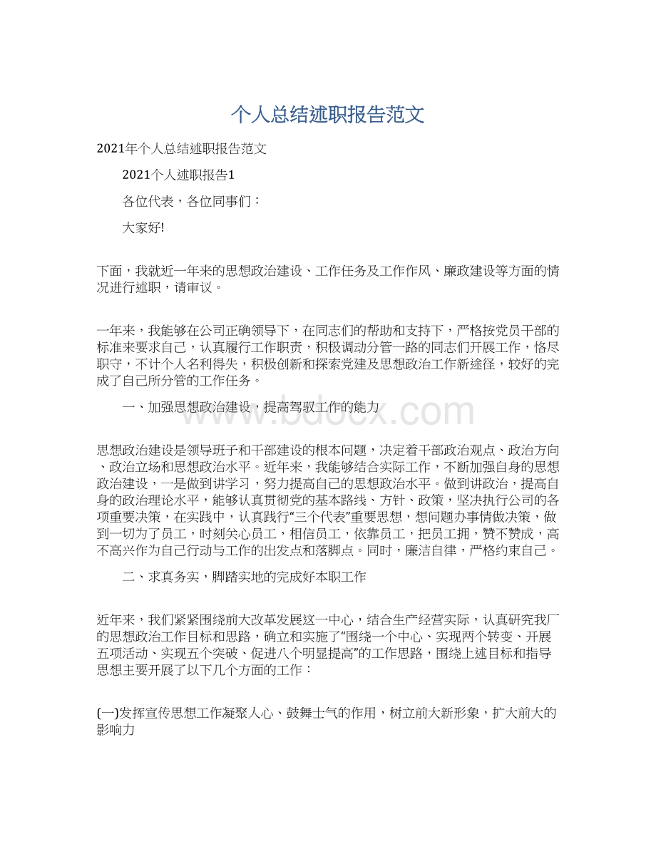 个人总结述职报告范文.docx_第1页