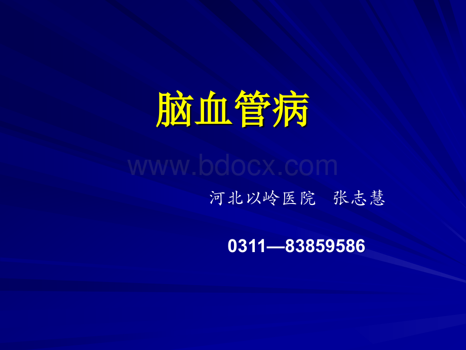 高血压与脑血管病516_精品文档PPT资料.ppt