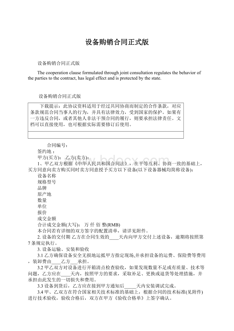 设备购销合同正式版Word格式.docx_第1页