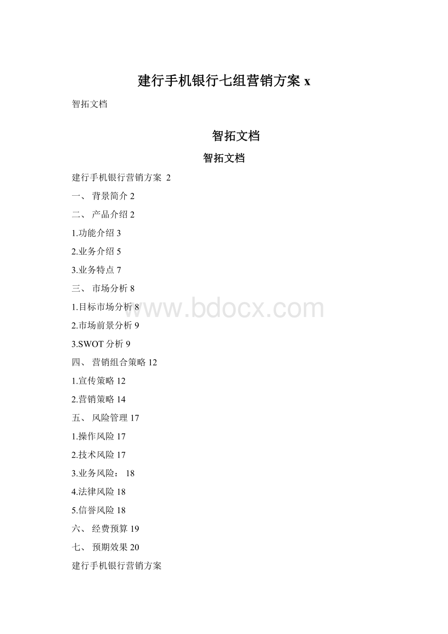 建行手机银行七组营销方案xWord文档下载推荐.docx