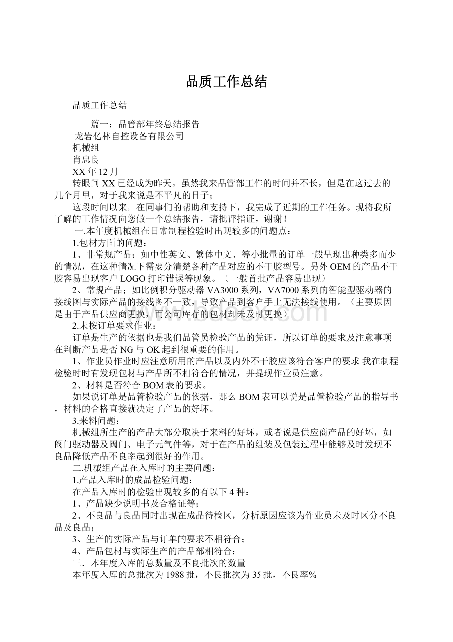 品质工作总结.docx