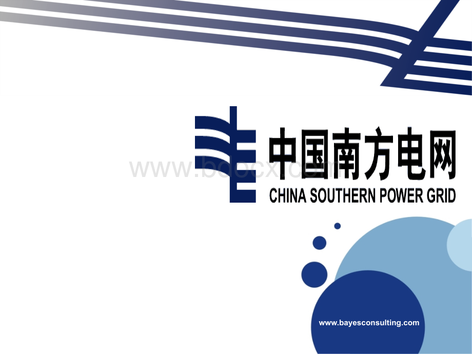 中国南方电网PPT资料.ppt