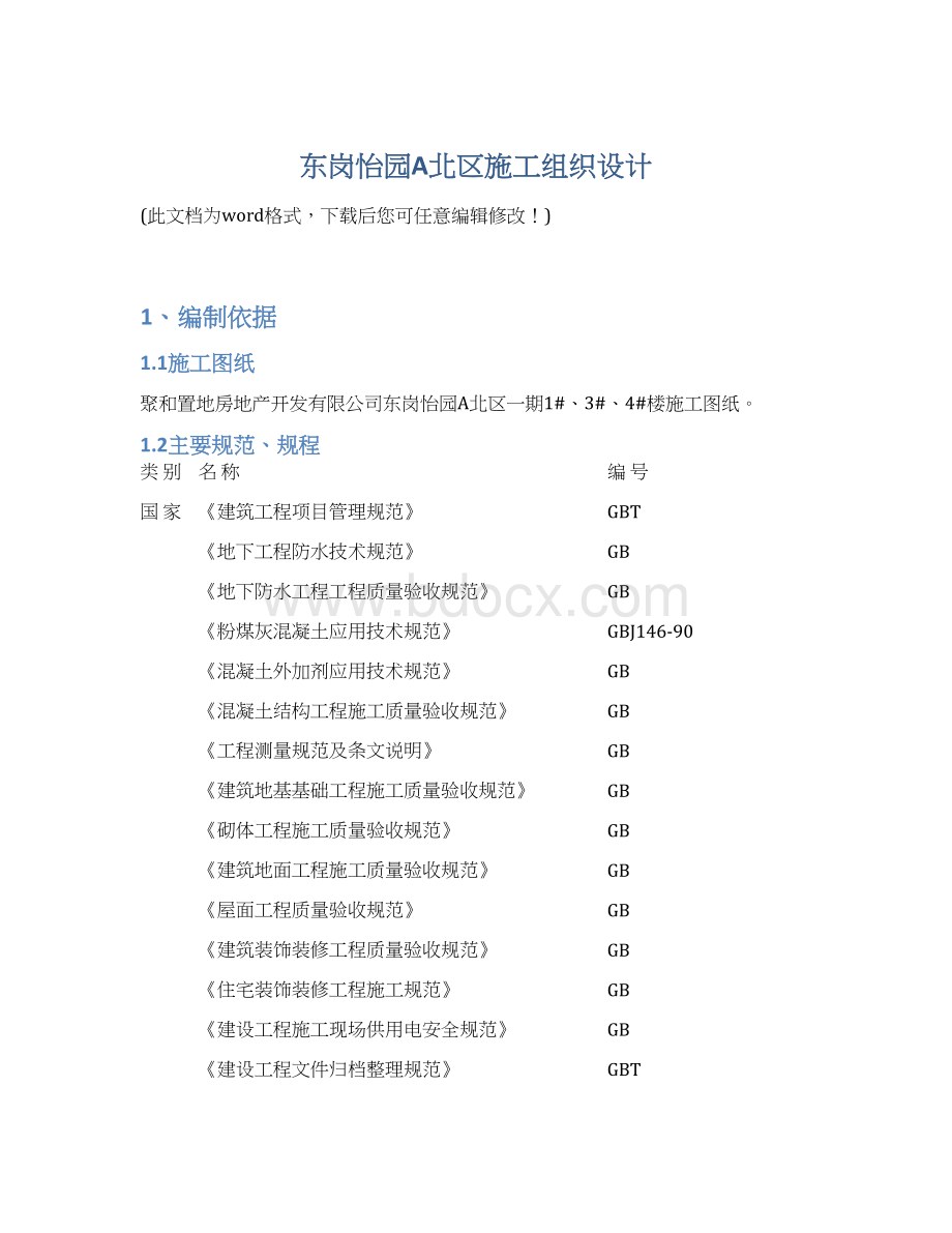 东岗怡园A北区施工组织设计Word格式文档下载.docx_第1页