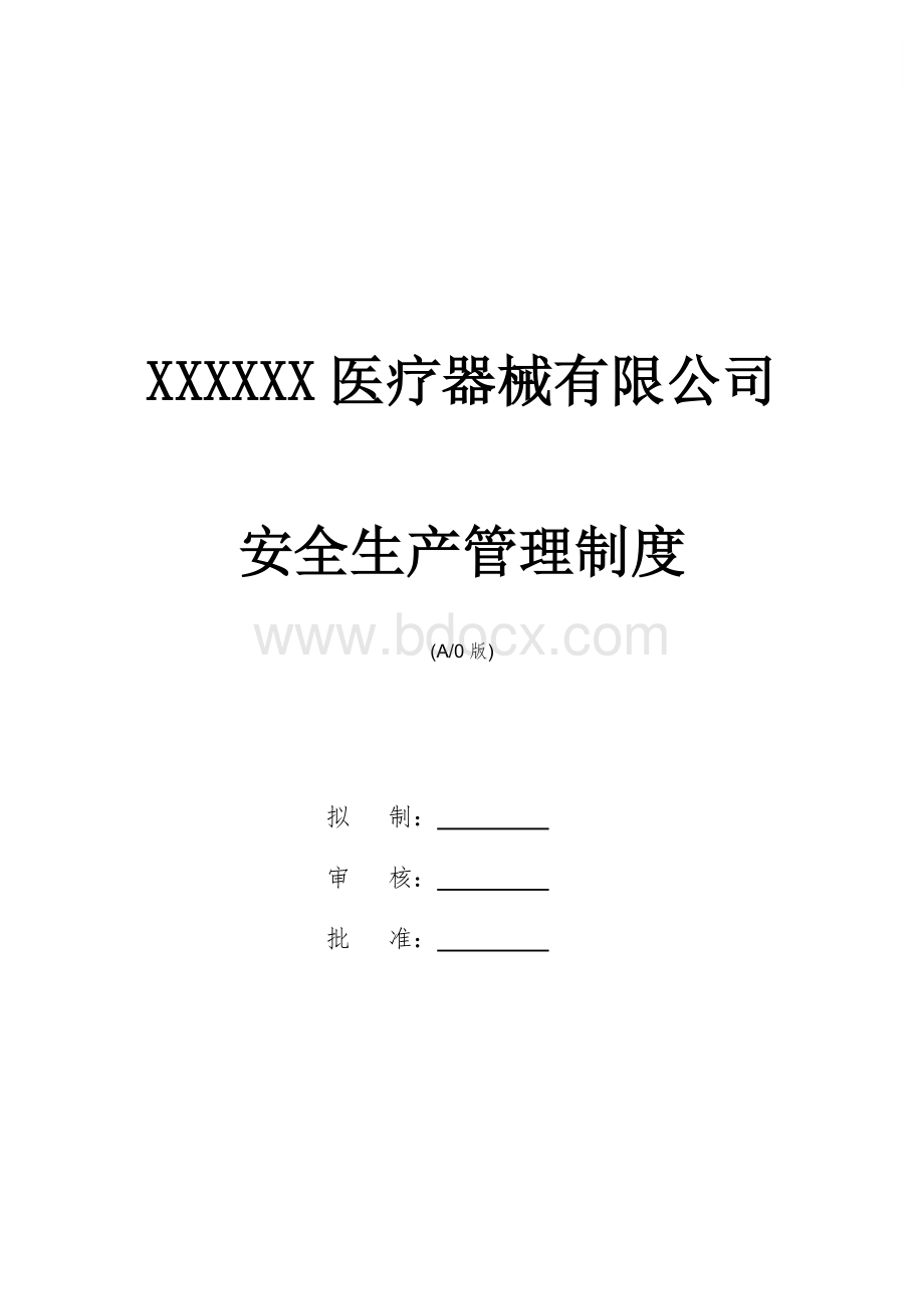 XXXX医疗器械安全生产管理制度文档格式.docx