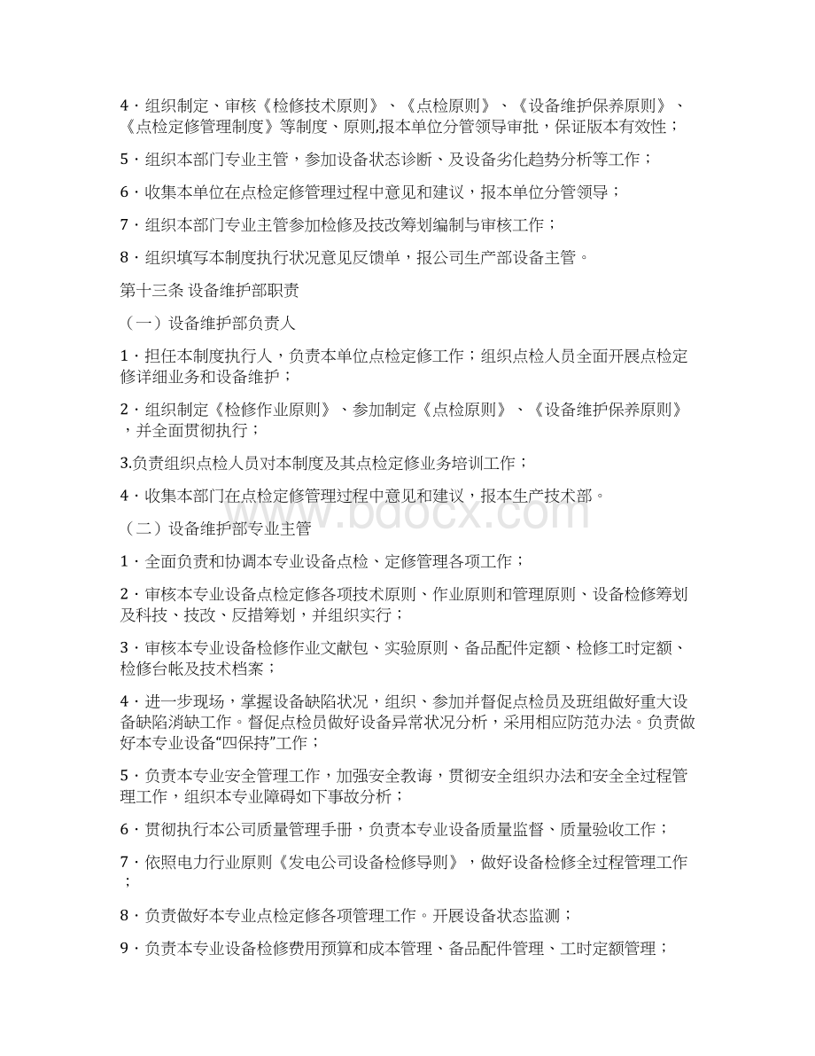 设备点检定修管理制度样本Word下载.docx_第3页