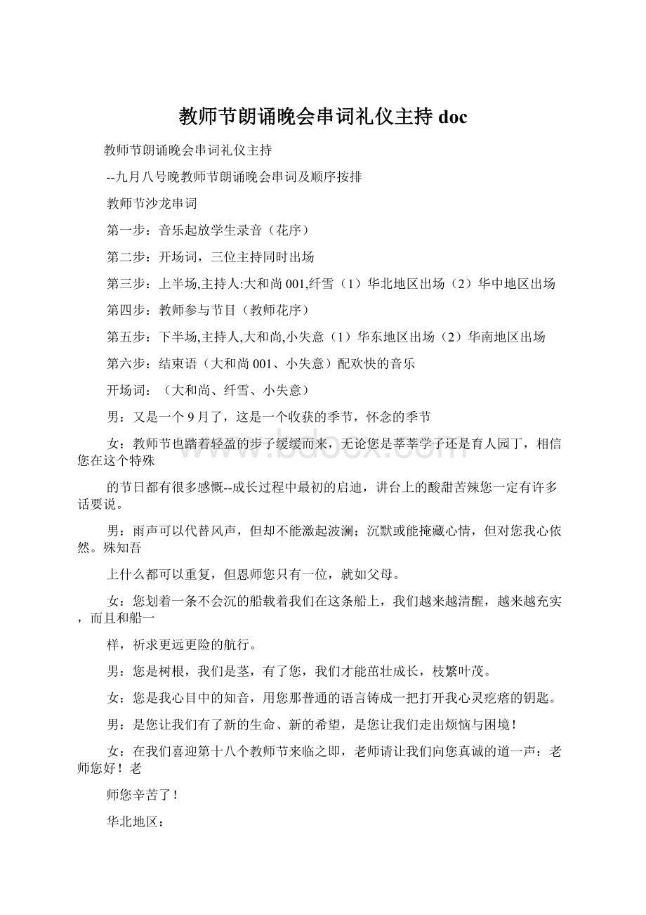 教师节朗诵晚会串词礼仪主持docWord文档下载推荐.docx_第1页