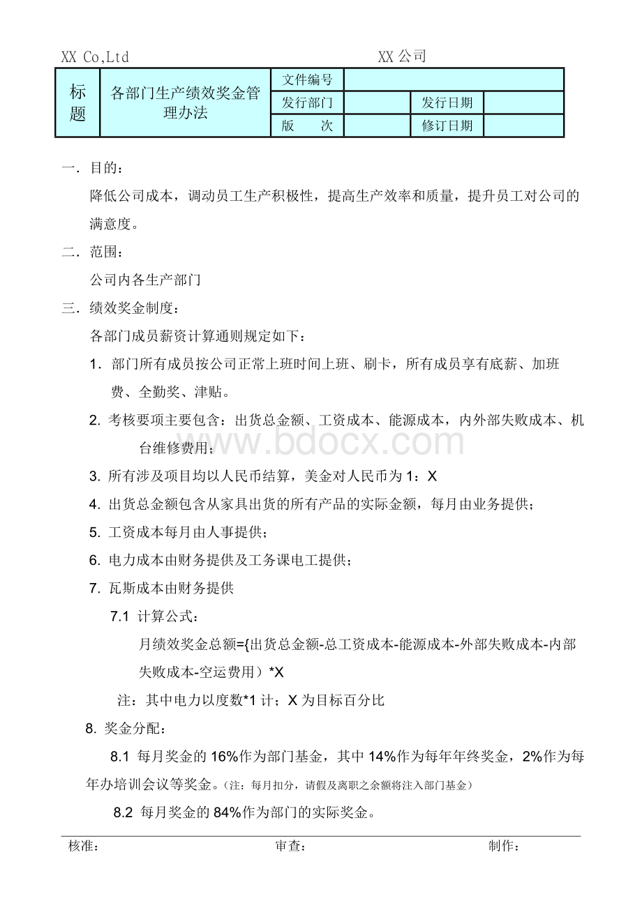 XX公司各部门绩效考核管理办法文档格式.doc