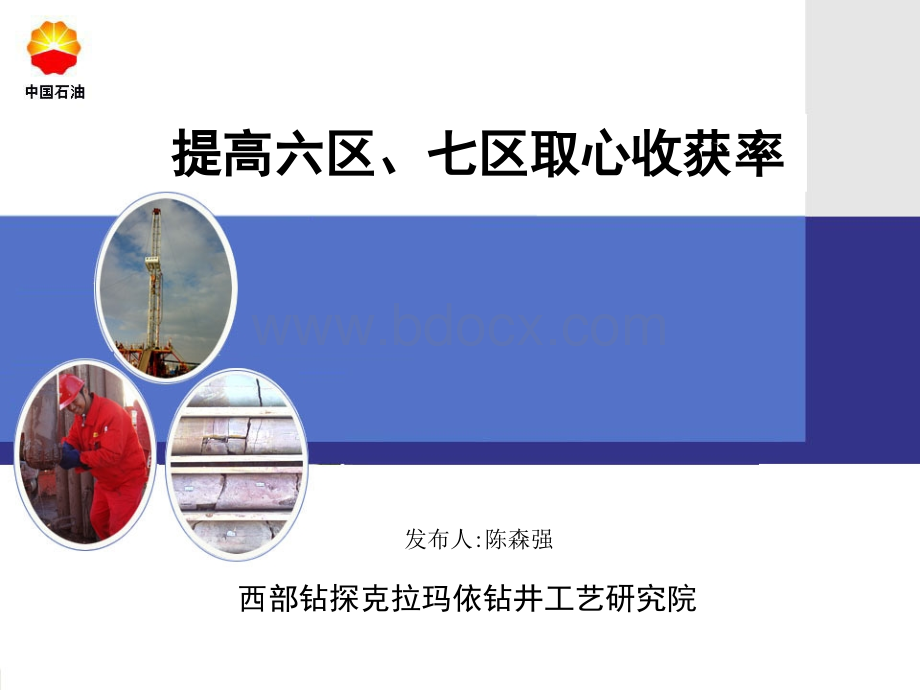 高六区七区取心收获率_精品文档.ppt_第1页