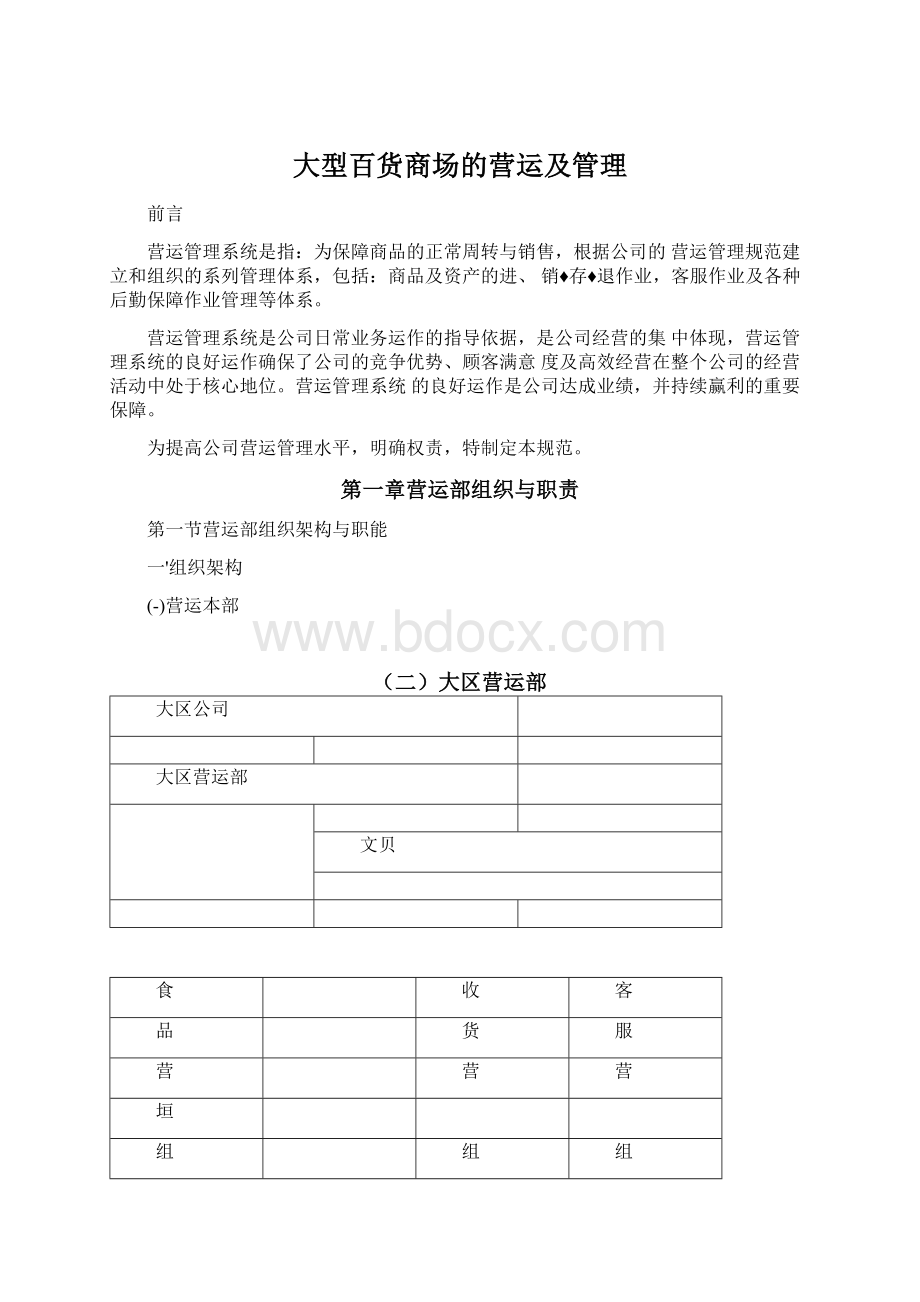 大型百货商场的营运及管理Word文档下载推荐.docx