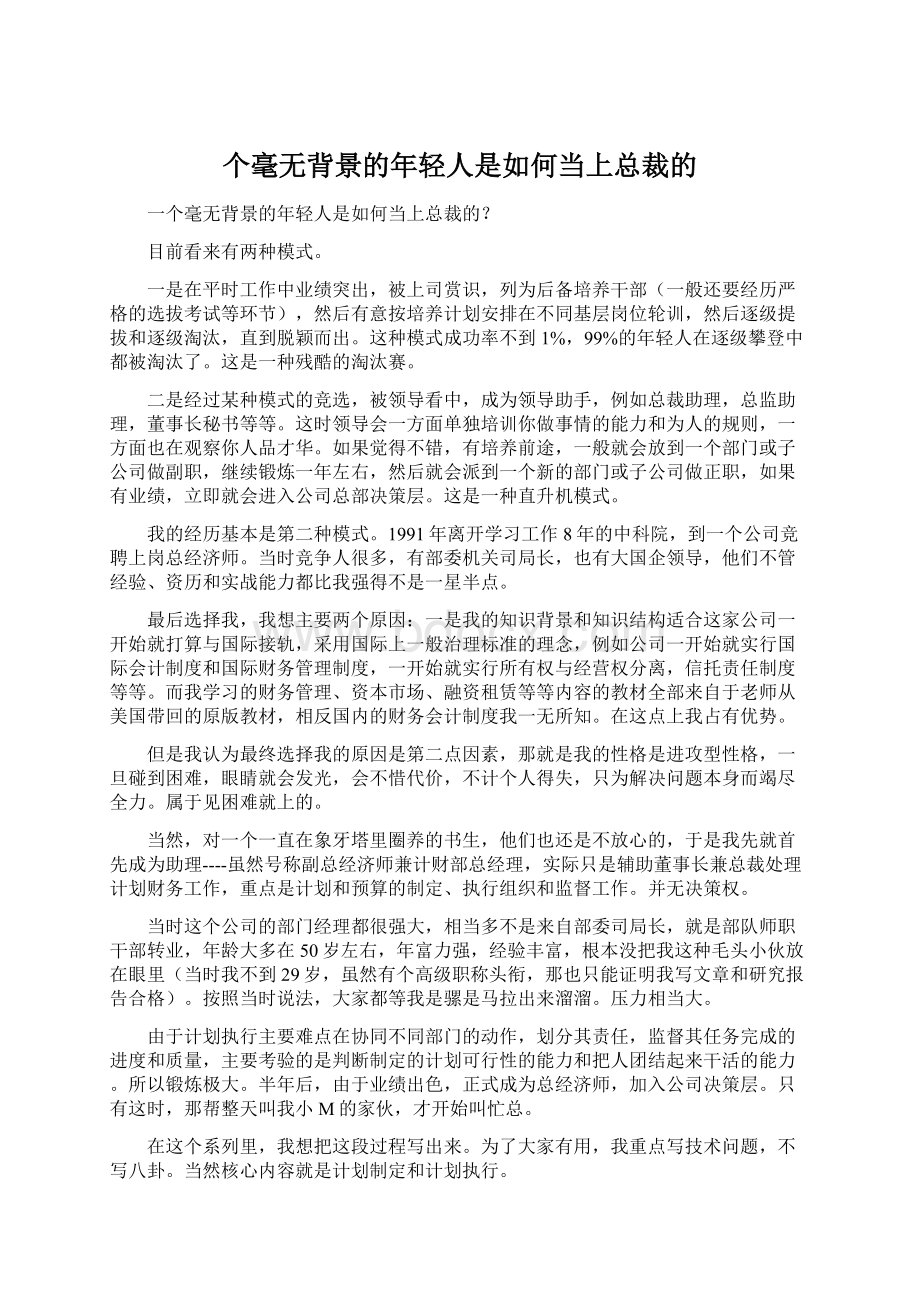 个毫无背景的年轻人是如何当上总裁的Word文件下载.docx