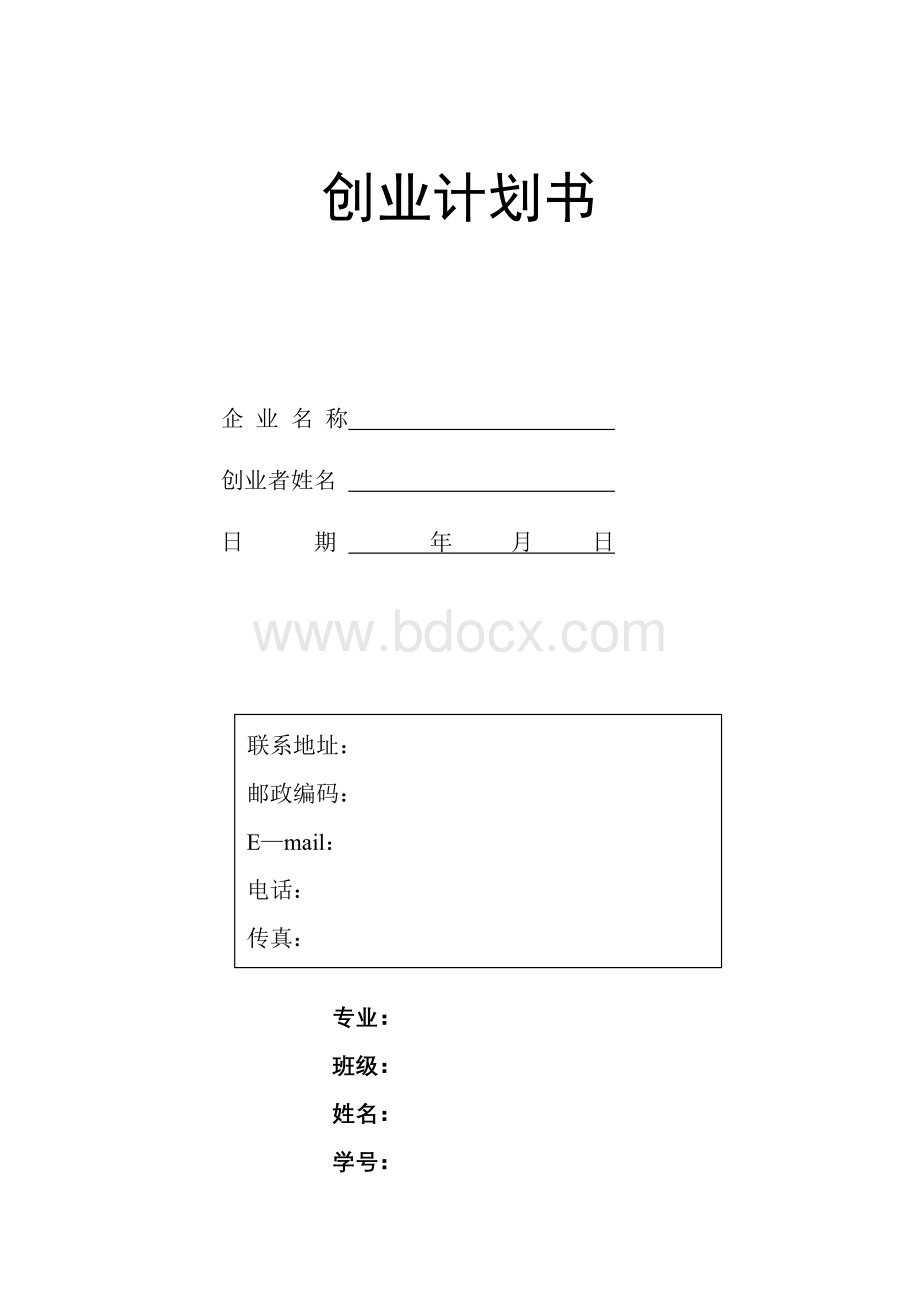 创业计划书格式Word下载.doc_第1页
